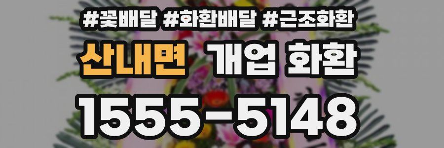 산내면 개업 화환