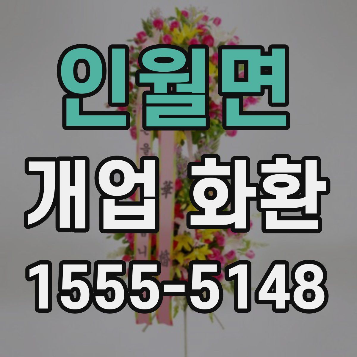 인월면 개업 화환