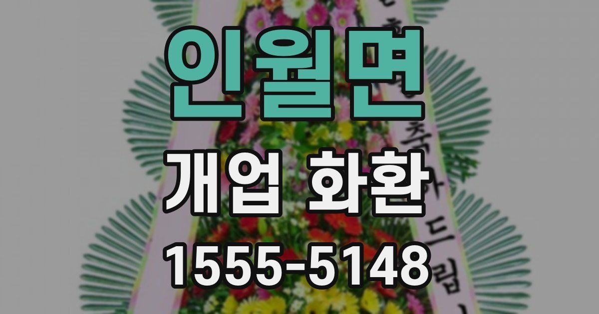 인월면 개업 화환