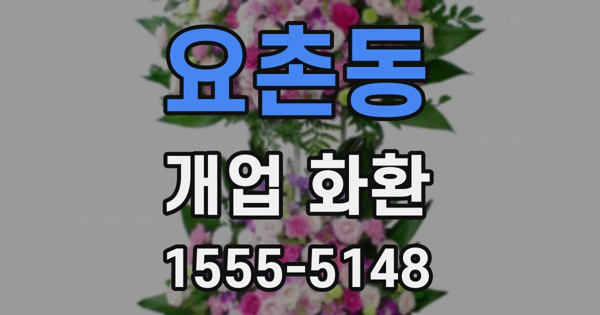 요촌동 개업 화환