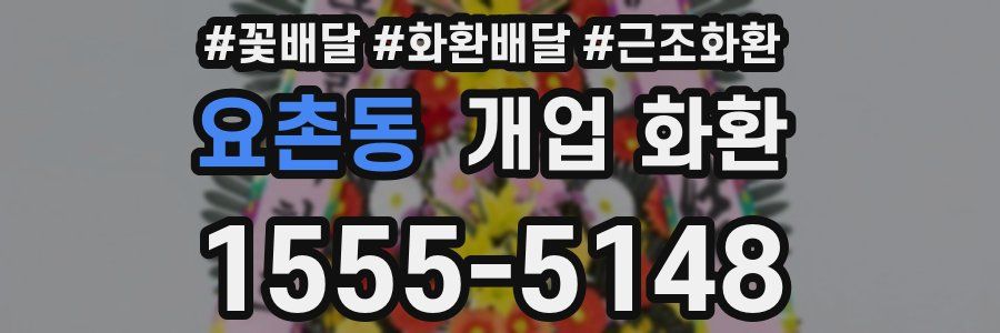 요촌동 개업 화환