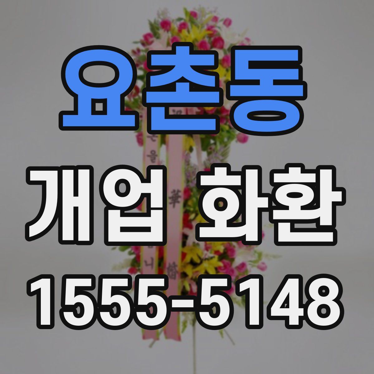 요촌동 개업 화환