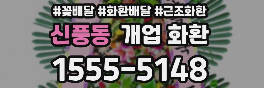 신풍동 개업 화환