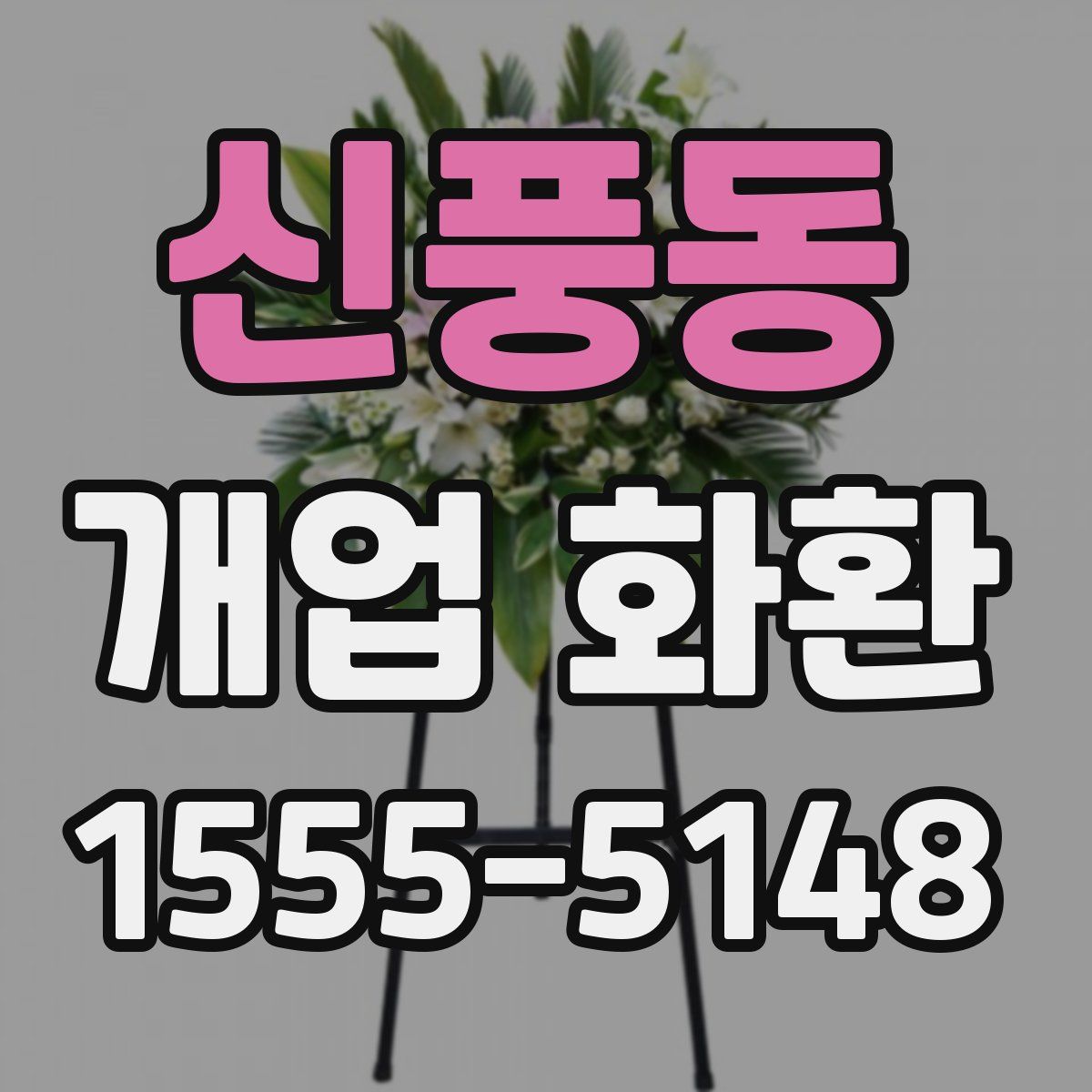 신풍동 개업 화환