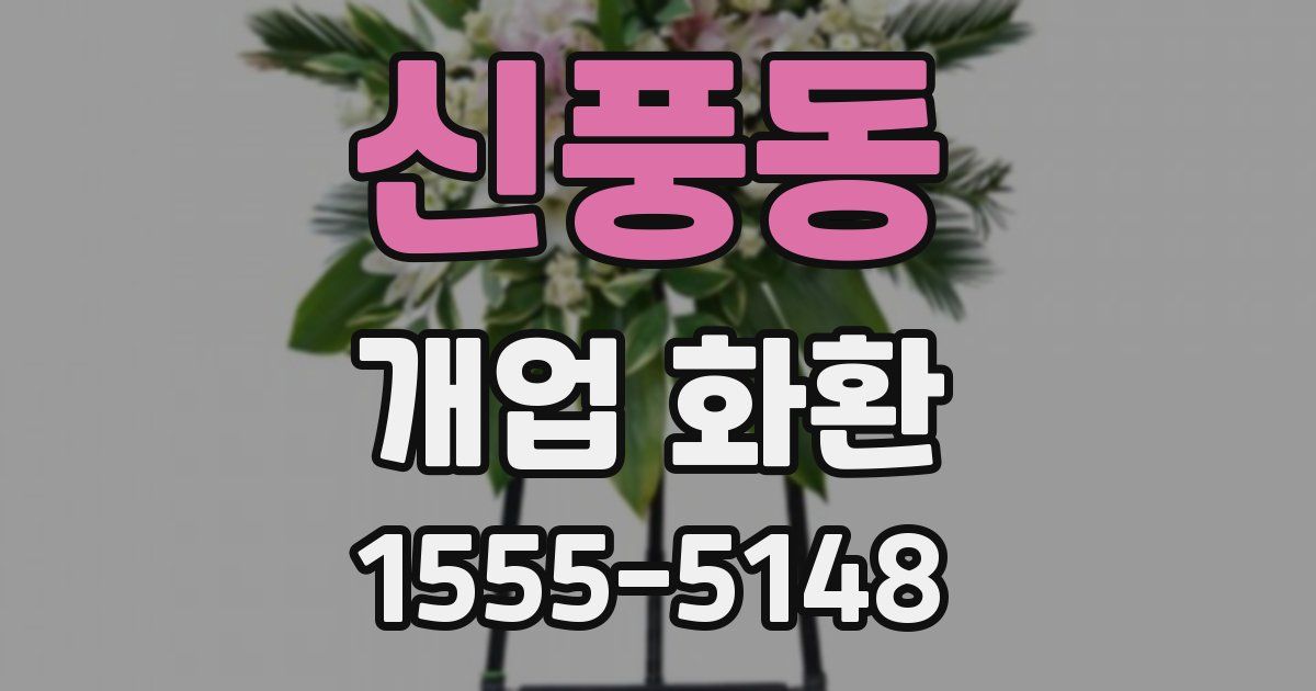 신풍동 개업 화환