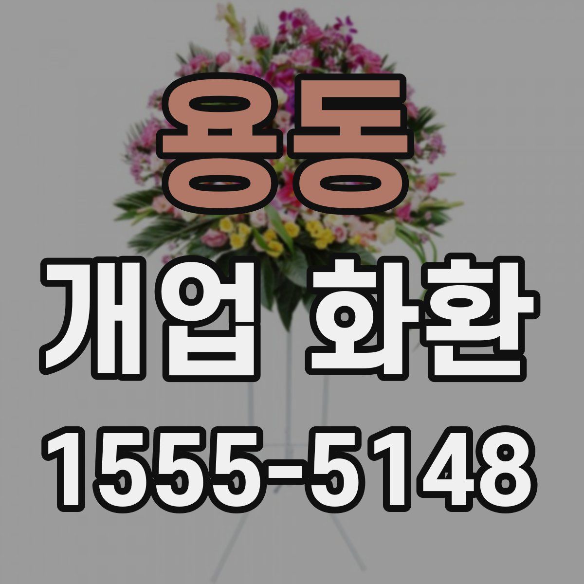 용동 개업 화환