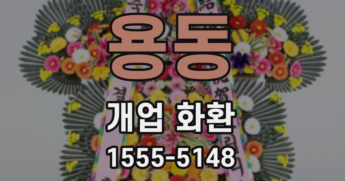 용동 개업 화환