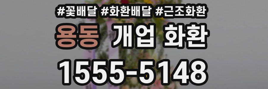 용동 개업 화환