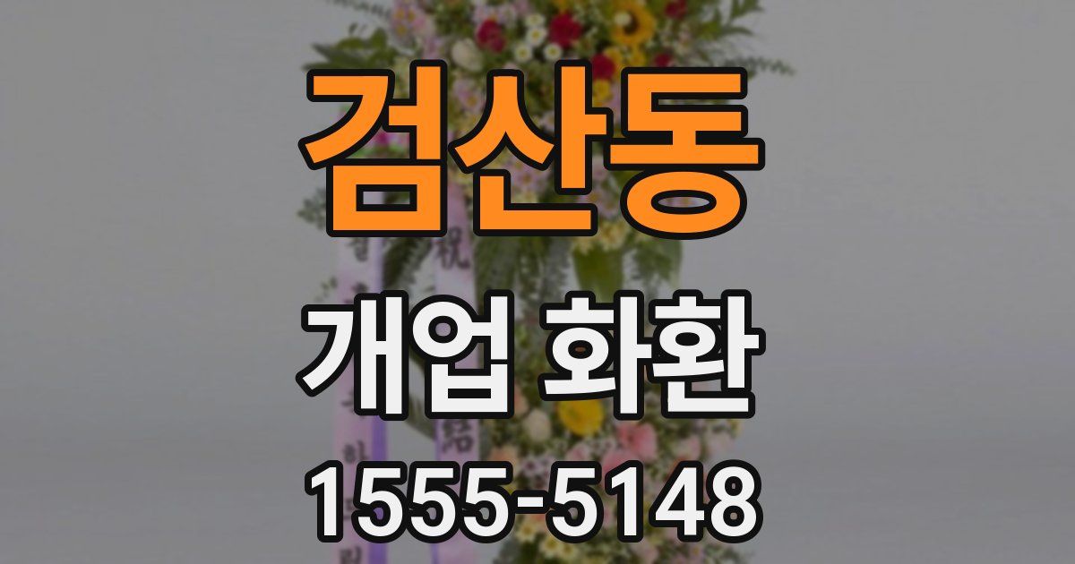 검산동 개업 화환