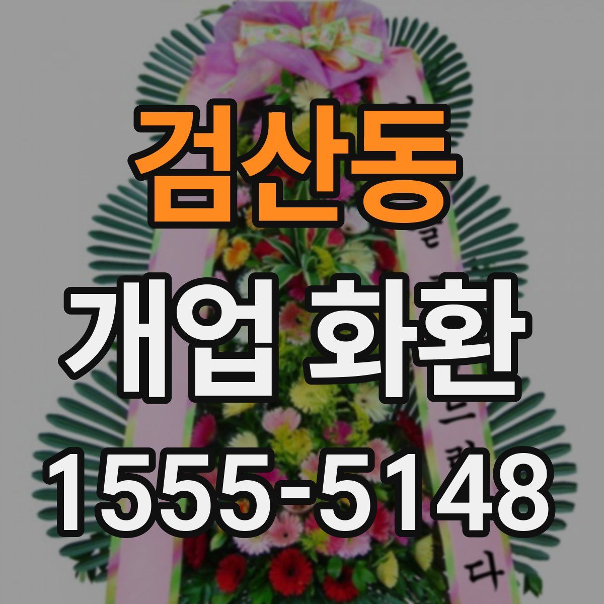 검산동 개업 화환