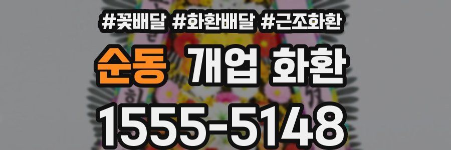 순동 개업 화환