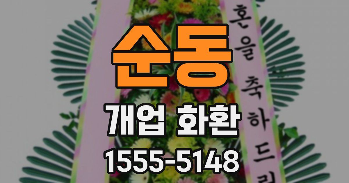순동 개업 화환