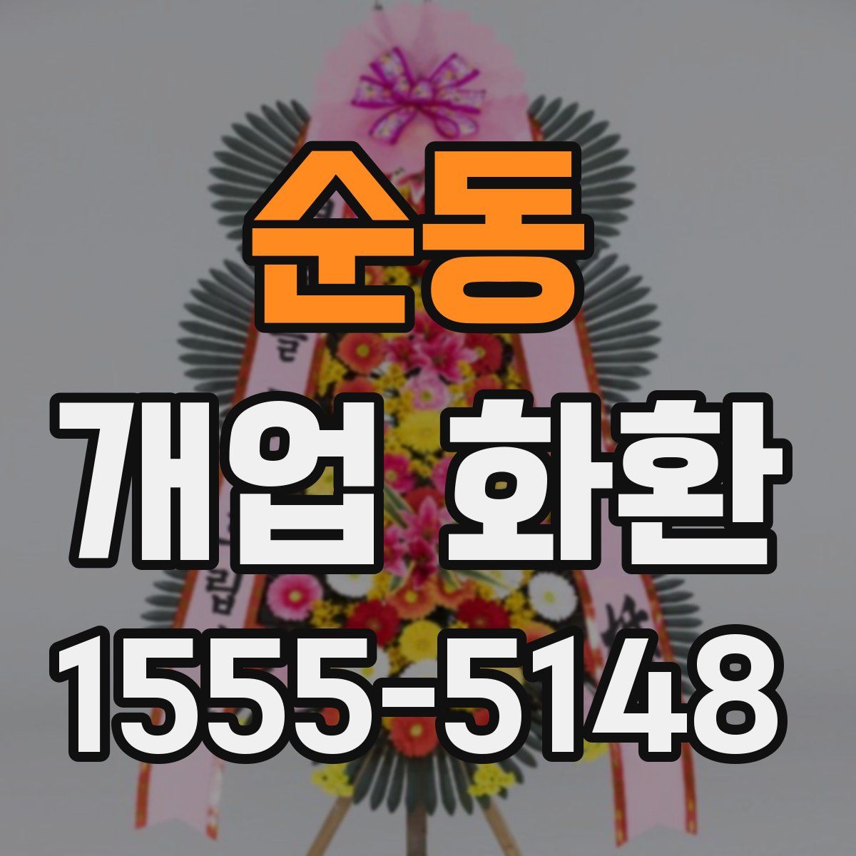 순동 개업 화환