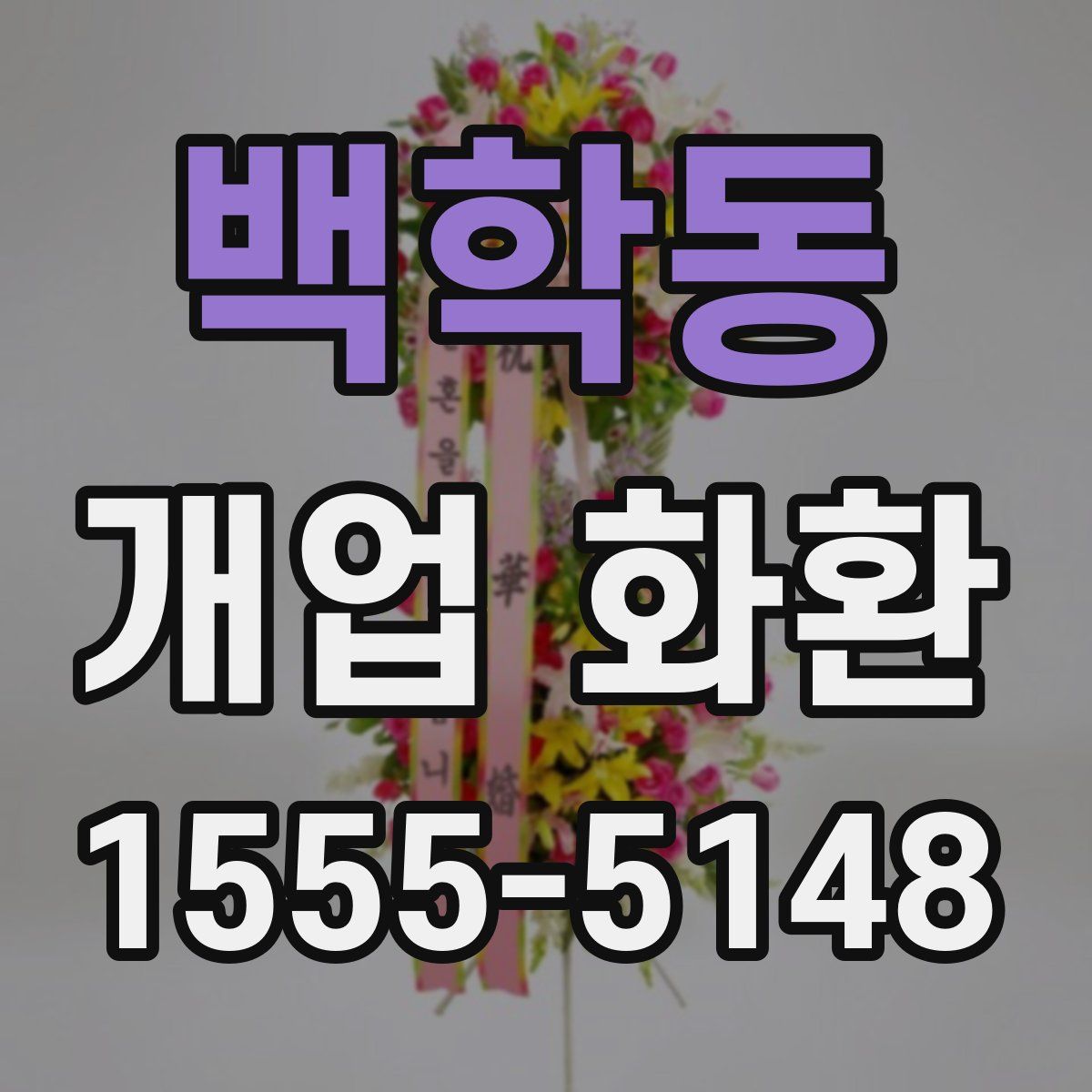 백학동 개업 화환
