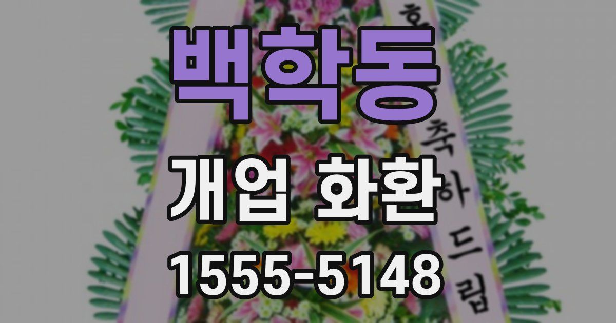백학동 개업 화환