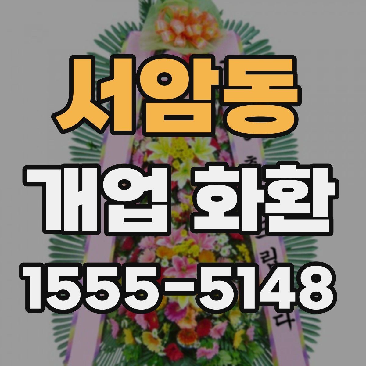 서암동 개업 화환 예식과 다른 점을 알아보기