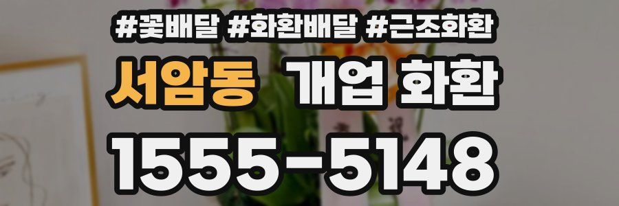 서암동 개업 화환