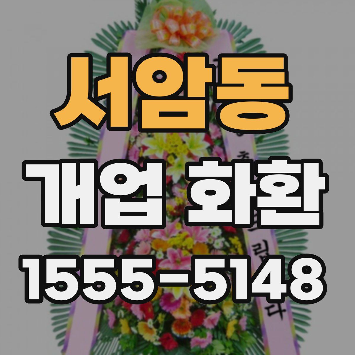 서암동 개업 화환