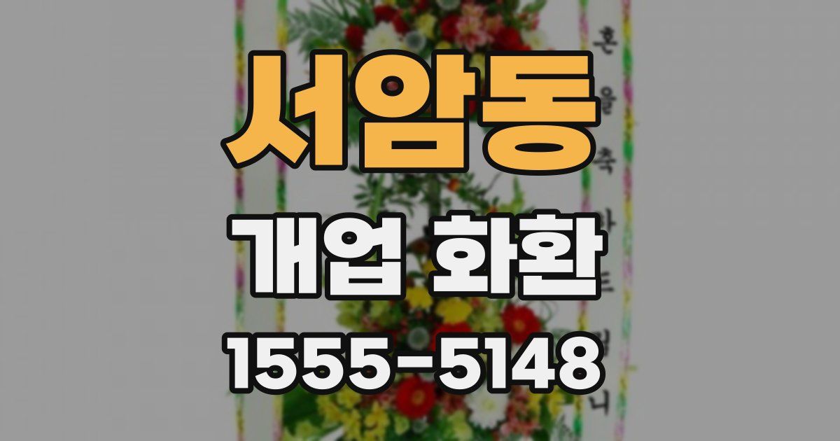서암동 개업 화환