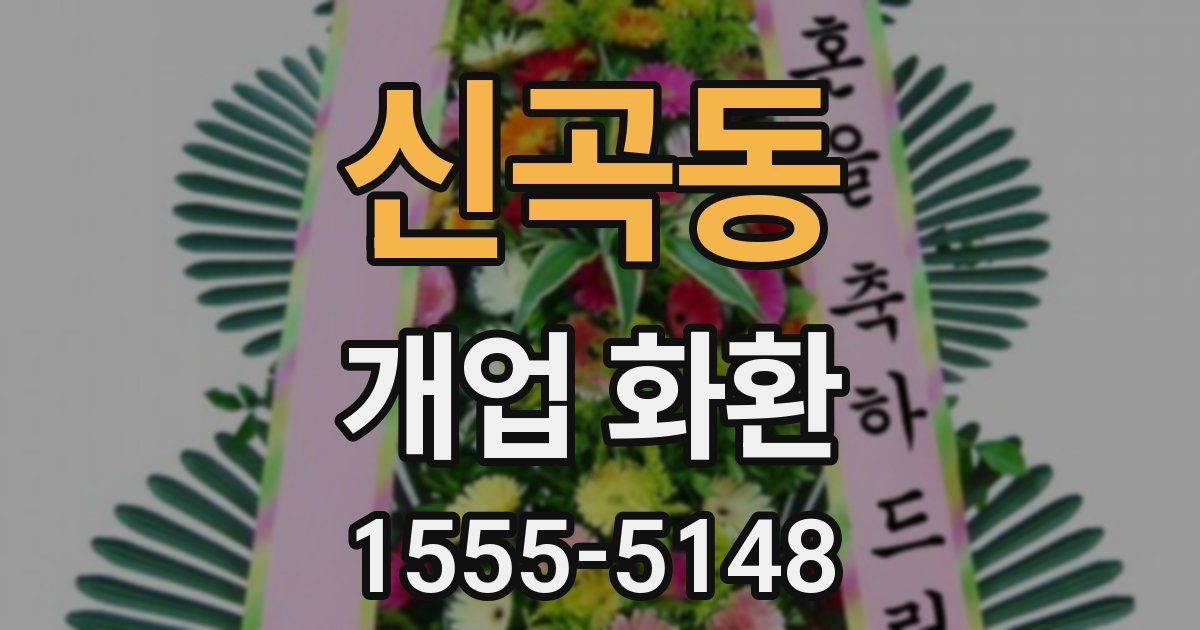 신곡동 개업 화환