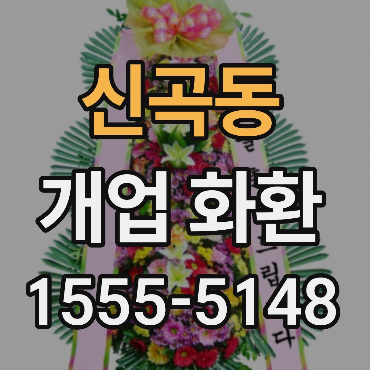 신곡동 개업 화환