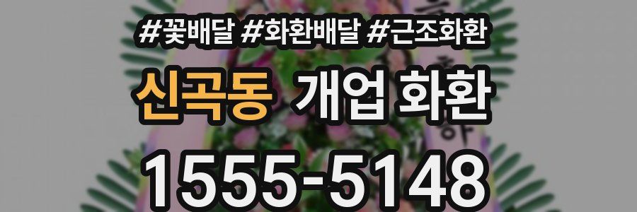신곡동 개업 화환