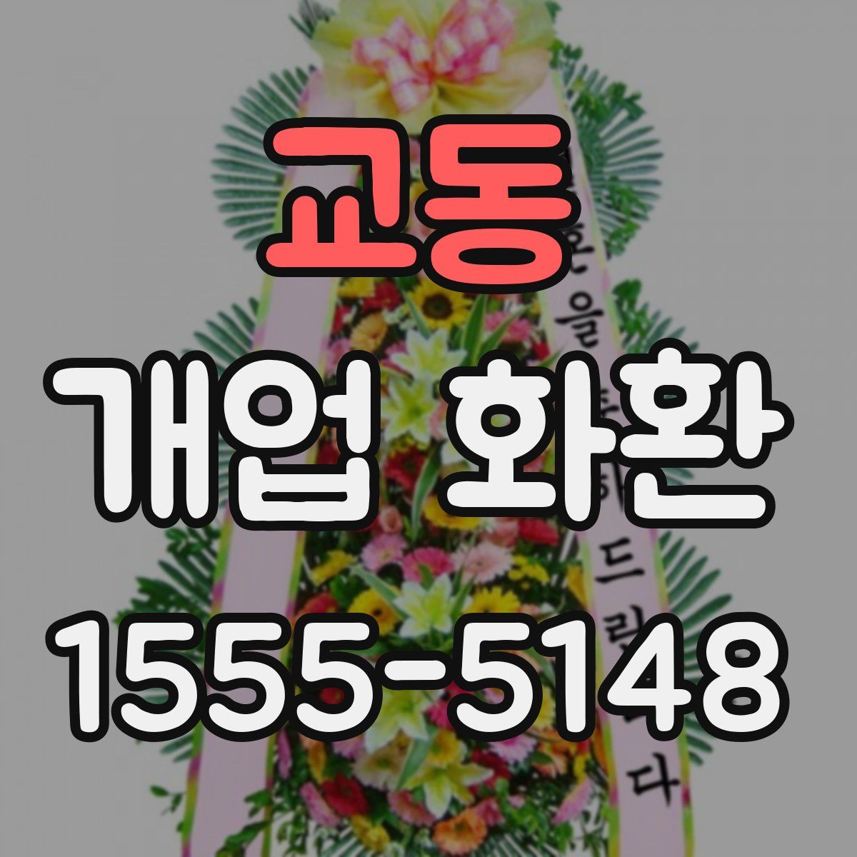 교동 개업 화환