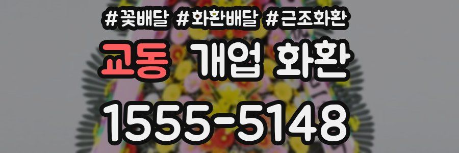 교동 개업 화환