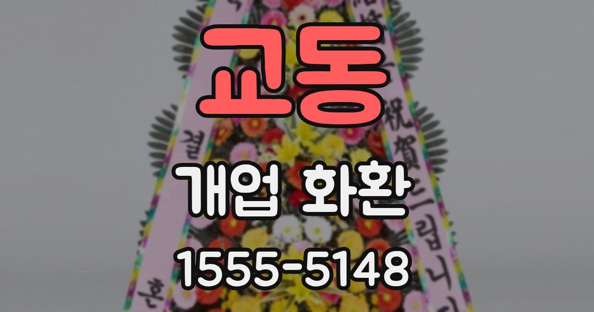 교동 개업 화환