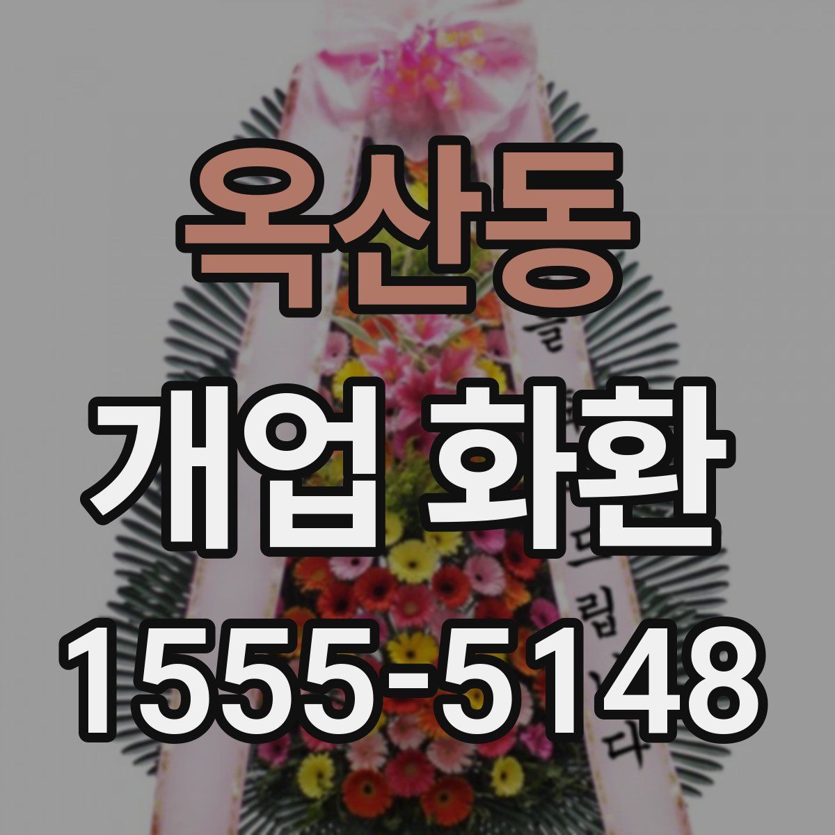 옥산동 개업 화환