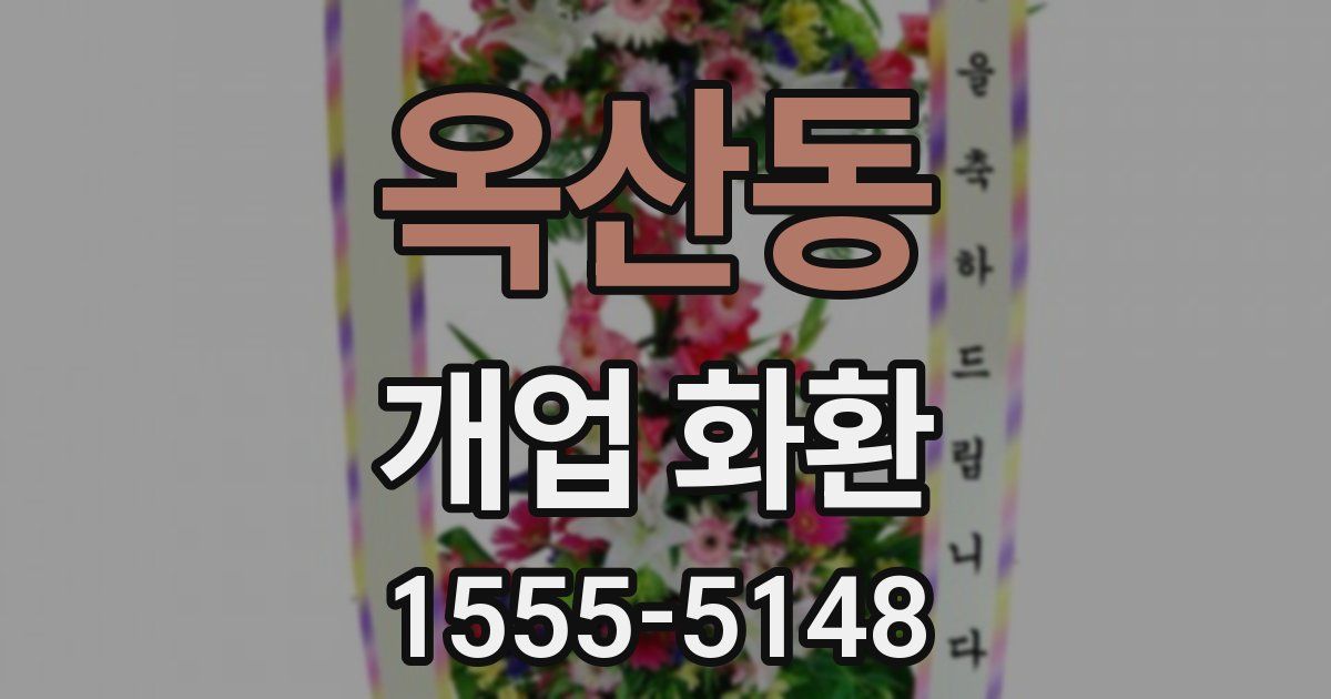 옥산동 개업 화환