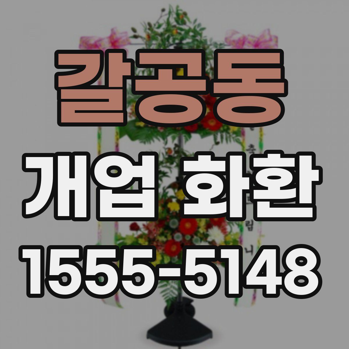 갈공동 개업 화환
