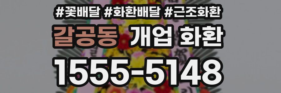 갈공동 개업 화환