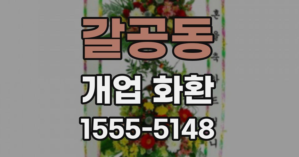 갈공동 개업 화환