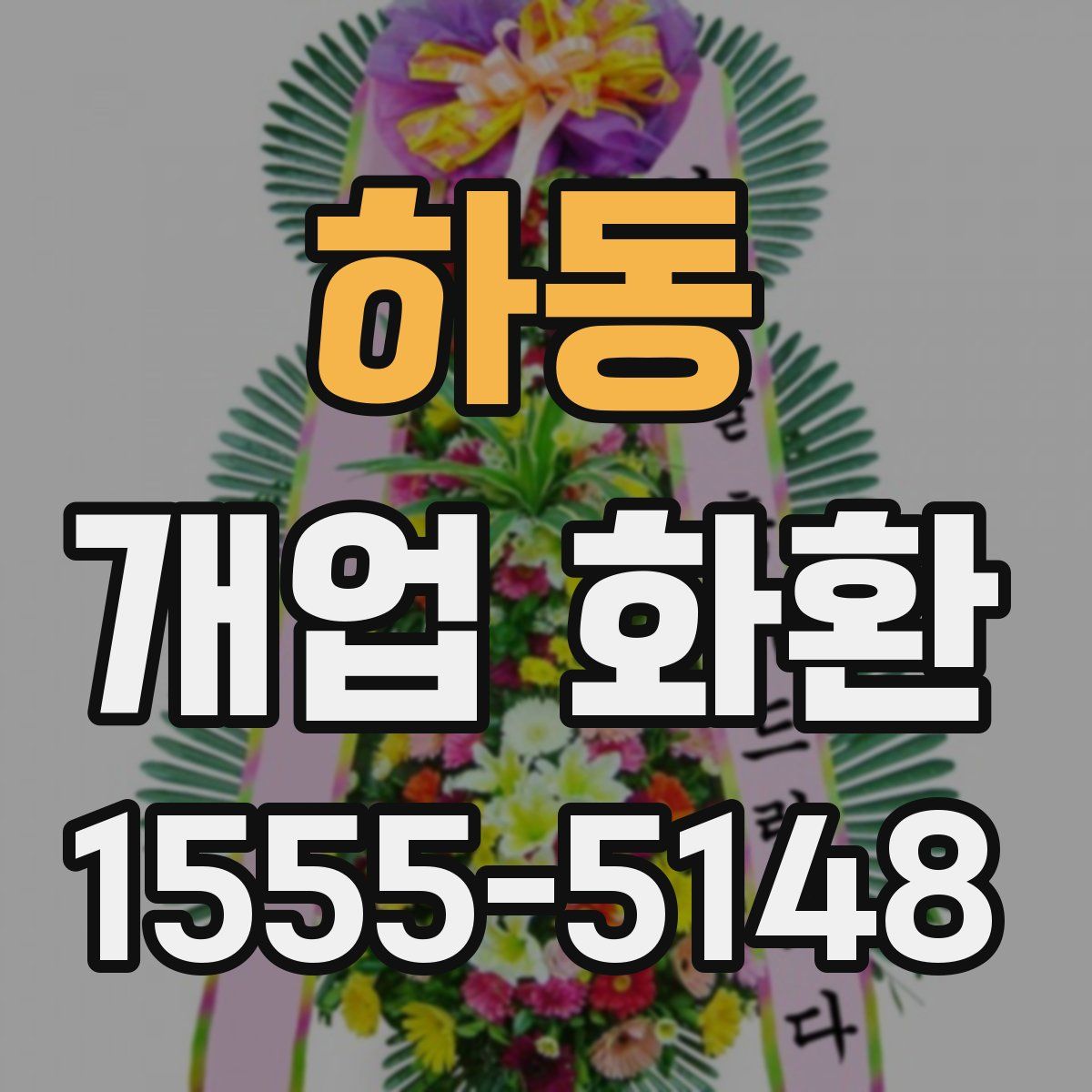 하동 개업 화환