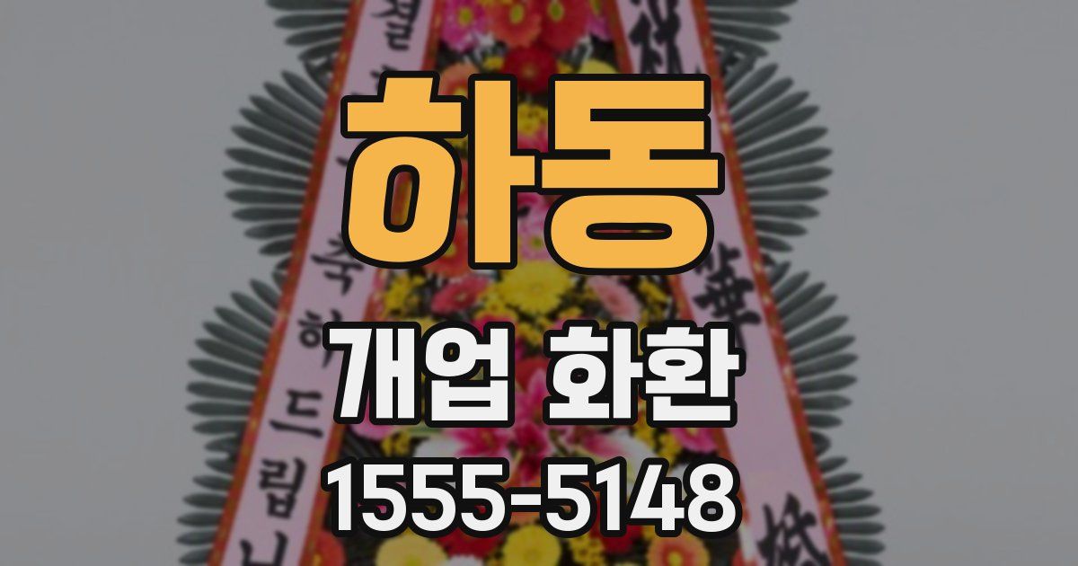 하동 개업 화환