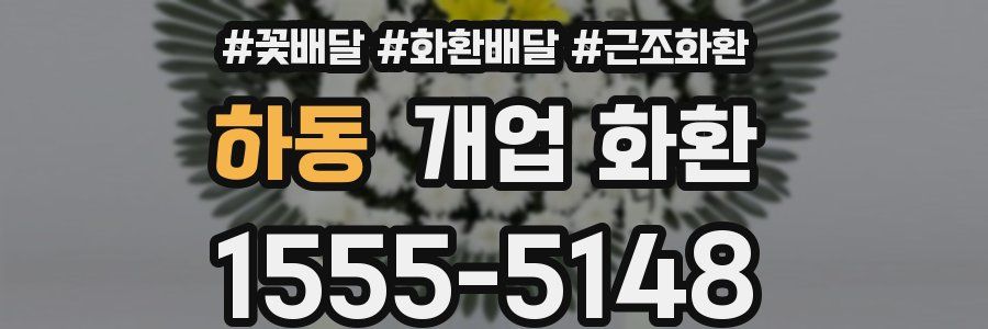 하동 개업 화환