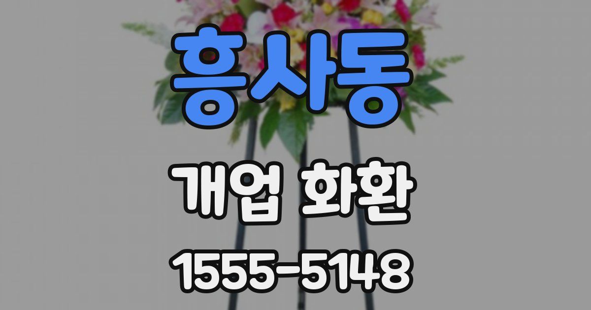 흥사동 개업 화환