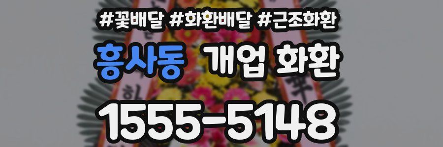 흥사동 개업 화환