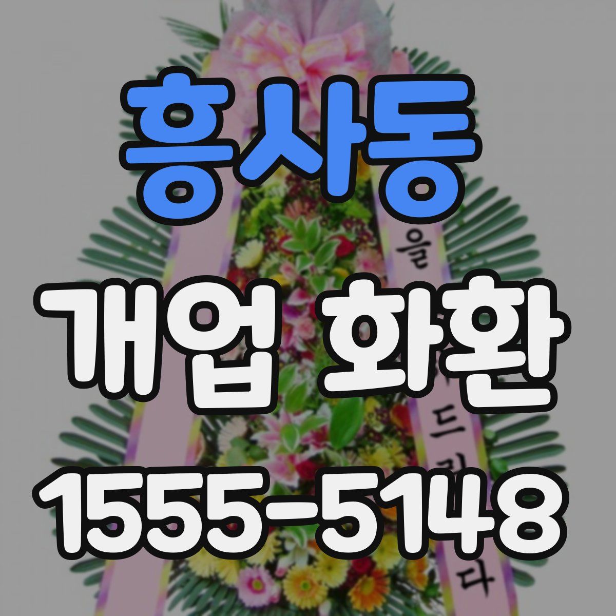 흥사동 개업 화환