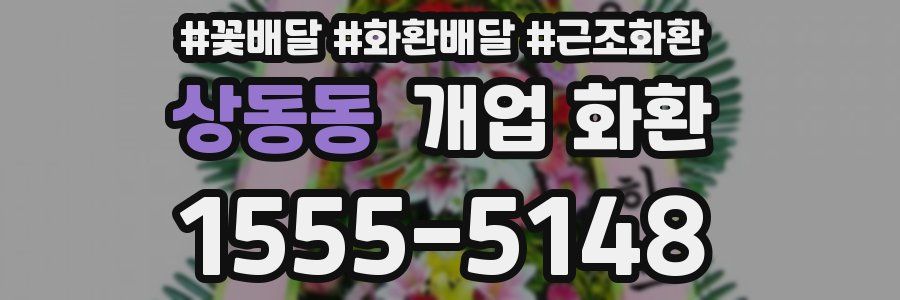 상동동 개업 화환