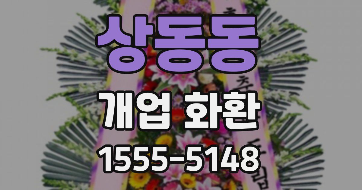 상동동 개업 화환