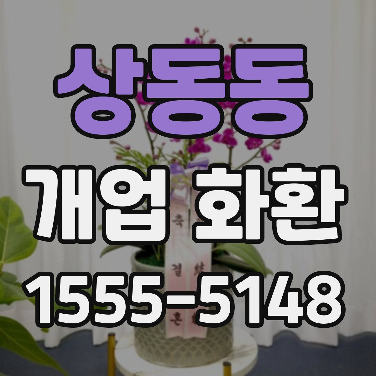 상동동 개업 화환
