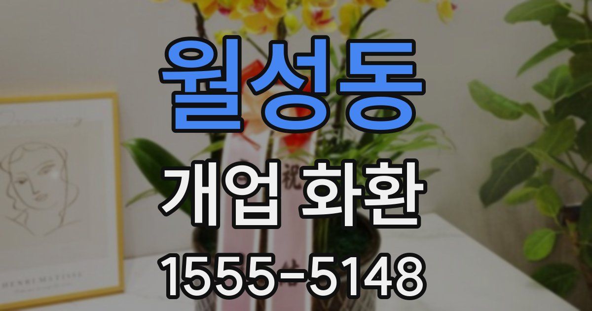월성동 개업 화환