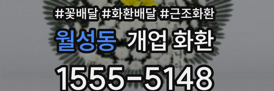 월성동 개업 화환