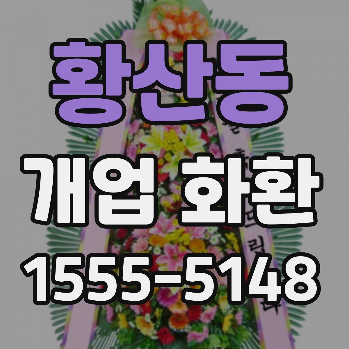 황산동 개업 화환 행사장 동선까지 고려한 배치