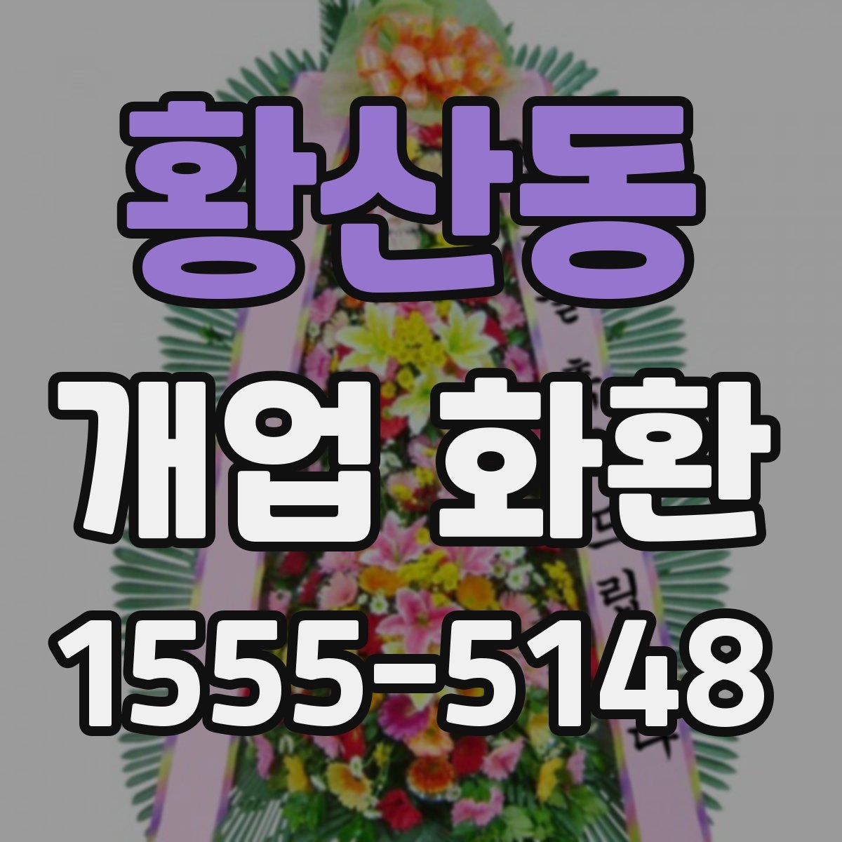황산동 개업 화환