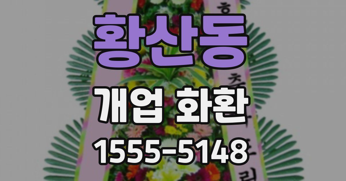 황산동 개업 화환