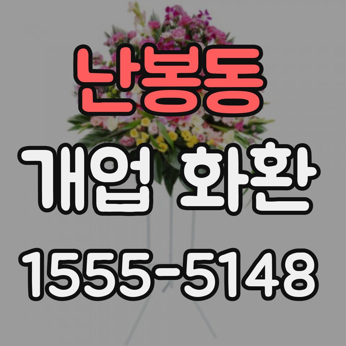 난봉동 개업 화환