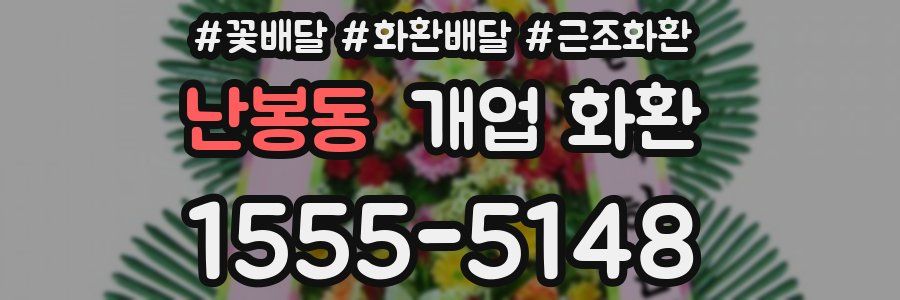 난봉동 개업 화환